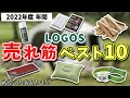【LOGOS】2022年版『ロゴス売れ筋TOP10』アウトドアレジャーをサポートするギアが盛りだくさん！【キャンプ/BBQ】