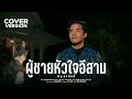 ผู้ชายหัวใจอีสาน (ผู้หญิงหัวใจอีสาน) - ณัฐ สุรศักดิ์【COVER VERSION】Original : ต่าย อรทัย