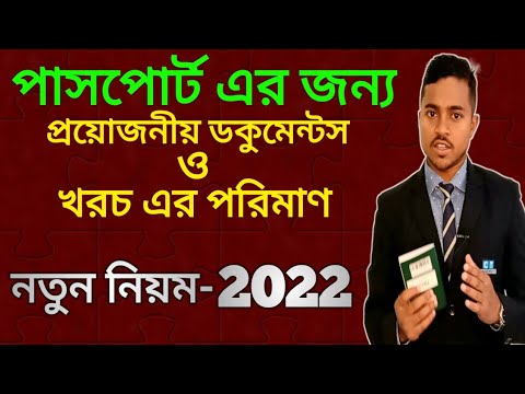 ভিডিও: 2020 সালে একটি নতুন পাসপোর্টের দাম কত?