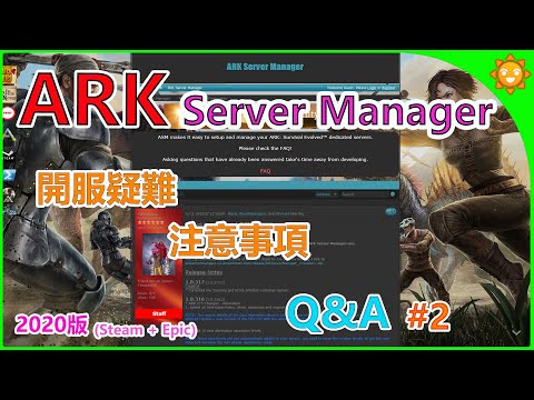 情報 方舟pc 開服工具介紹 Ark Server Manager 好用 晴天 方舟 生存進化哈啦板 巴哈姆特