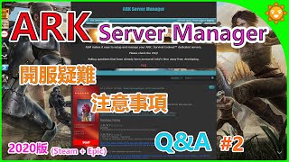 【晴天】方舟Ark Server Manager #2 開服疑難.注意事項.Q&amp;A 