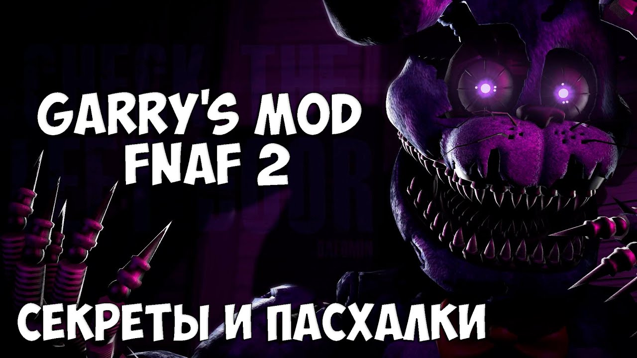 Сколько игр фнаф. Пасхалка ФНАФ 4. FNAF 2 Map Garry's Mod. Все пасхалки ФНАФ 4. FNAF Map Garry's Mod.