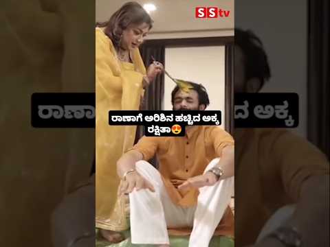 ರಾಣಾಗೆ ಅರಿಶಿನ ಹಚ್ಚಿದ ಅಕ್ಕ ರಕ್ಷಿತಾ #kannadafilmindustry wedding #sstv #indianactor #entertainment ರಾಣಾಗೆ ಅರಿಶಿನ ಹಚ್ಚಿದ ಅಕ್ಕ ರಕ್ಷಿತಾ #kannadafilmindustry wedding #sstv #indianactor #entertainment