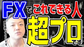 「億トレ＝プロ」ではないですよ。FXで突き抜けたいなら今の手法を●●しろ！