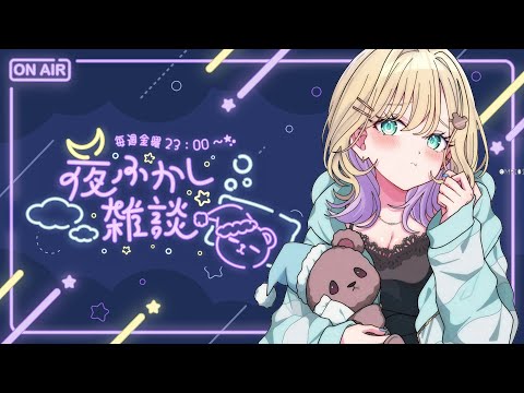【🌃夜ふかし雑談】#54 みんなとおはなしする【ぶいすぽっ！胡桃のあ】