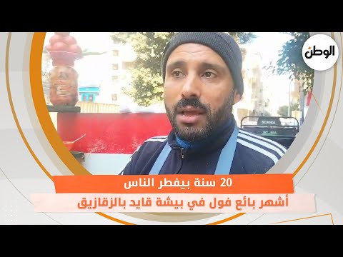 أشهر بائع فول في بيشة قايد بالزقازيق 20 سنة بيفطر الناس