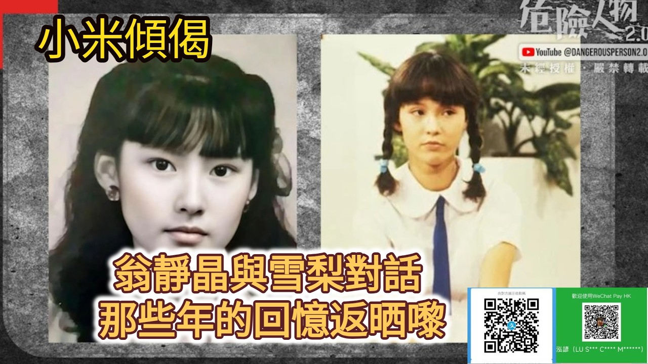小米傾偈 翁靜晶與雪梨對話 那些年的回憶返晒嚟