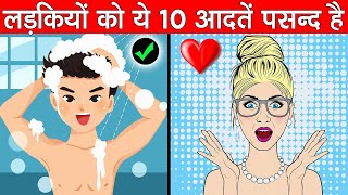 लड़कों की ये 10 आदतें लड़कियों को आकर्षित करती है | 10 Habits That Attract Girls screenshot 1