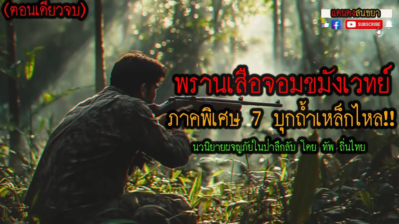 พรานเสือจอมขมังเวทย์..ภาคที่ 7 บุกถ้ำเหล็กไหล!! (ตอนเดียวจบ) l แดนดง สนธยา