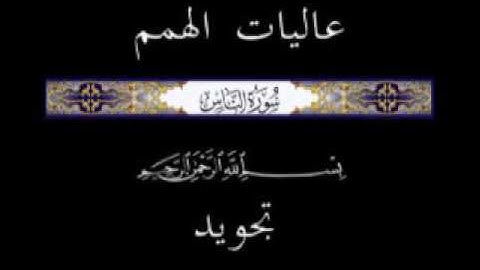 112  جزء عم الجزء الثلاثون سورة الاخلاص * تجويد *