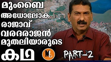 റയില്‍വേ പോര്‍ട്ടറില്‍ നിന്ന് മുംബൈ അധോലോക രാജാവായി ‌വരദരാജ മുതലിയാര്‍ വളര്‍ന്ന കഥ |MLIFE DAILY|2
