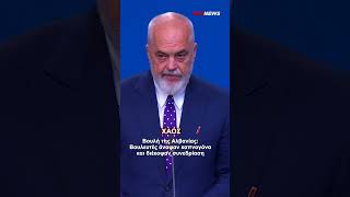 Βουλή της Αλβανίας: Βουλευτές άναψαν καπνογόνα και διέκοψαν συνεδρίαση #pronewsgr