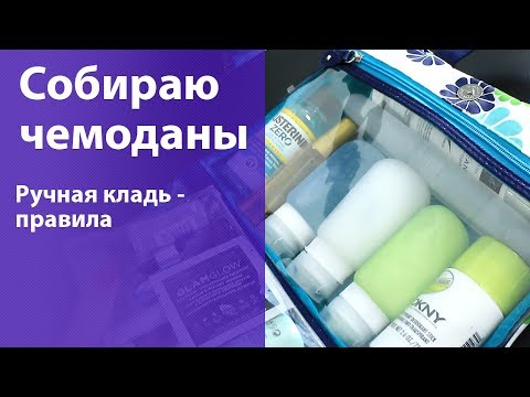 ВЛОГ: Собираюсь в Лос Анджелес! (что беру с собой, как собрать чемодан в ручную кладь)