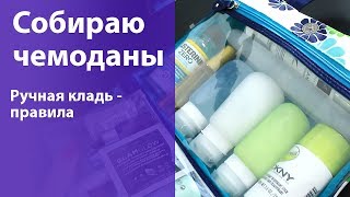 ВЛОГ: Собираюсь в Лос Анджелес! (что беру с собой, как собрать чемодан в ручную кладь)(, 2014-02-28T04:59:57.000Z)