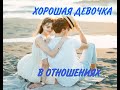 ХОРОШАЯ ДЕВОЧКА ИЛИ ЖЕРТВА В ОТНОШЕНИЯХ?