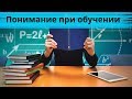 Понимание при обучении: что это и как его достичь?