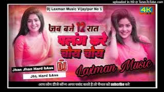 jab baje 12 raat palang kare choy choy | Dj song Hard Bass punch mix dj Laxman music