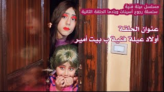 مسلسل عيلة فنية - رجوع بادما وأسينات - زيارة عيلة فنية ل بيت أمير | Ayle Faniye Family