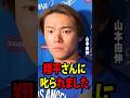 山本は、初回に3失点した直後、大谷がかけたシンプルな一言で「目が覚めた」と明かした。【海外の反応 MLBメジャー 野球】