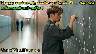 2 வருஷ கணக்கை ஒரே செகண்ட்-ல பண்றான் | Good Will Hunting Movie Tamil Explanation | Mr Hollywood