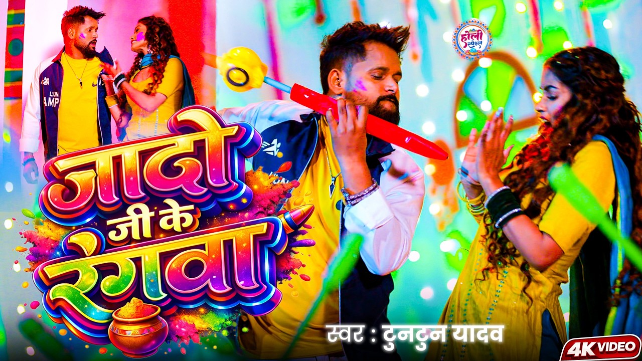 जादो जी के रंगवा | TunTun Yadav & Goldi Yadav | #holi Songs | Bhojpuri Holi Songs 2026