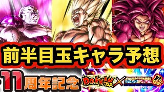 The 11th Anniversary CP is finally approaching, so let's predict