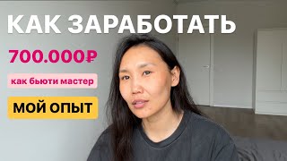 Как пробить потолок бьюти мастеру. Мой опыт заработка 700.000₽