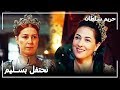 السلطانة فاطمة أقامت وليمة   حريم السلطان الحلقة     حالتي