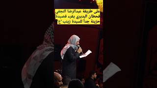 قحطان البديري تراث نجفي على طريقة عبدالرضا و ووطن النجفي يقرء قصيدة للسيدة زينب حزينة جداً