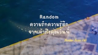 Random : ความรักความรู้สึกจากเค้าถึงคุณวันนี้ 💌💋🤵🌸🍀👰💋💌