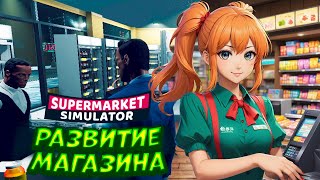 Большое Развитие Магазина ► Supermarket Simulator ► #11