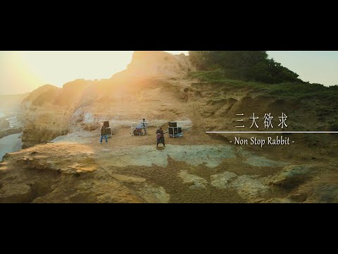 Non Stop Rabbit 『三大欲求』 official music video 【ノンラビ】