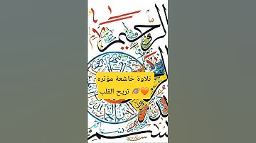 تلاوة خاشعة مؤثره تريح القلب 🪐🧡 #quran #اكسبلور #تلاوة_خاشعة