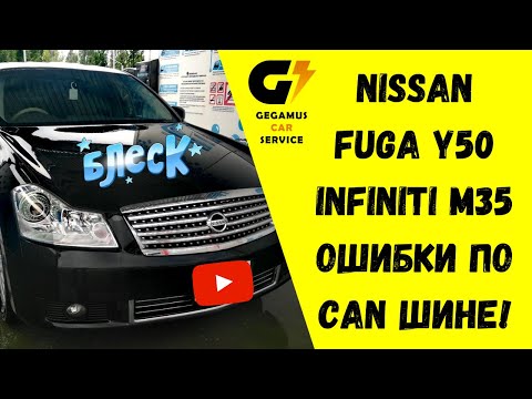 Nissan Fuga Infiniti M35 ошибки по CAN шине | гирлядка на приборке | U1001, U1000, P1212, P1815