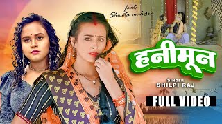 #Video - हनीमून | Shilpi Raj | Honeymoon | Shweta Mahara | Bhojpuri Song