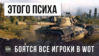 РЕАЛЬНЫЙ ПСИХ WOT, ВСЕ ИГРОКИ НА ПТ БОЯТСЯ ЭТОГО ИГРОКА!!!