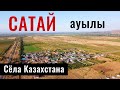 Село САТАЙ, Енбекшиказахский район, Алматинская область, Казахстан, 2021.