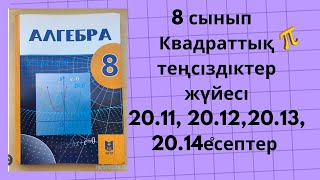 картинка: 8 сынып алгебра 20.11, 20.12, 20.13, 20.14 #гдз #алгебра8сынып