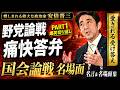 安倍晋三 名言・名場面集 PART1「爆笑答弁」「伝説の切り返し」惜しまれる偉大な政治家 ｜野党論戦に痛快答弁・爆笑切り返し【龍之介channel】
