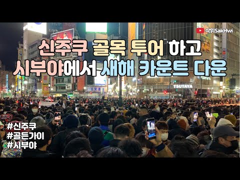 일본 도쿄 여행 (5) l 신주쿠 골목 투어 l 오모이데 요코쵸 l 골든가이 l 시부야에서 새해 카운트 다운 l 일본 도쿄 브이로그