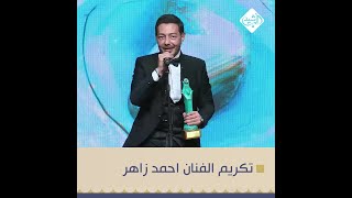 لاول مرة ازور العراق.. تكريم الفنان المصري احمد زاهر في مهرجان الهلال الذهبي