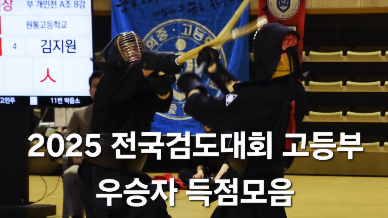 2025 전국검도대회 고등부 우승자 득점모음
