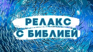 Релакс с Библией. Тексты из Священного Писания об Исцелении.