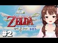 【ゼルダの伝説 スカイウォードソード HD】ゼルダの世界に入りたくなった【#ときのそら生放送】