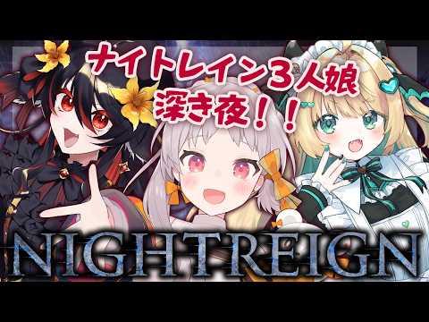 【ナイトレイン】赤・緑・花！久しぶりの３人娘、深き夜【緑魔キャロライン】