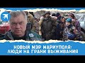 Новый мэр Мариуполя Константин Иващенко: Люди на грани выживания