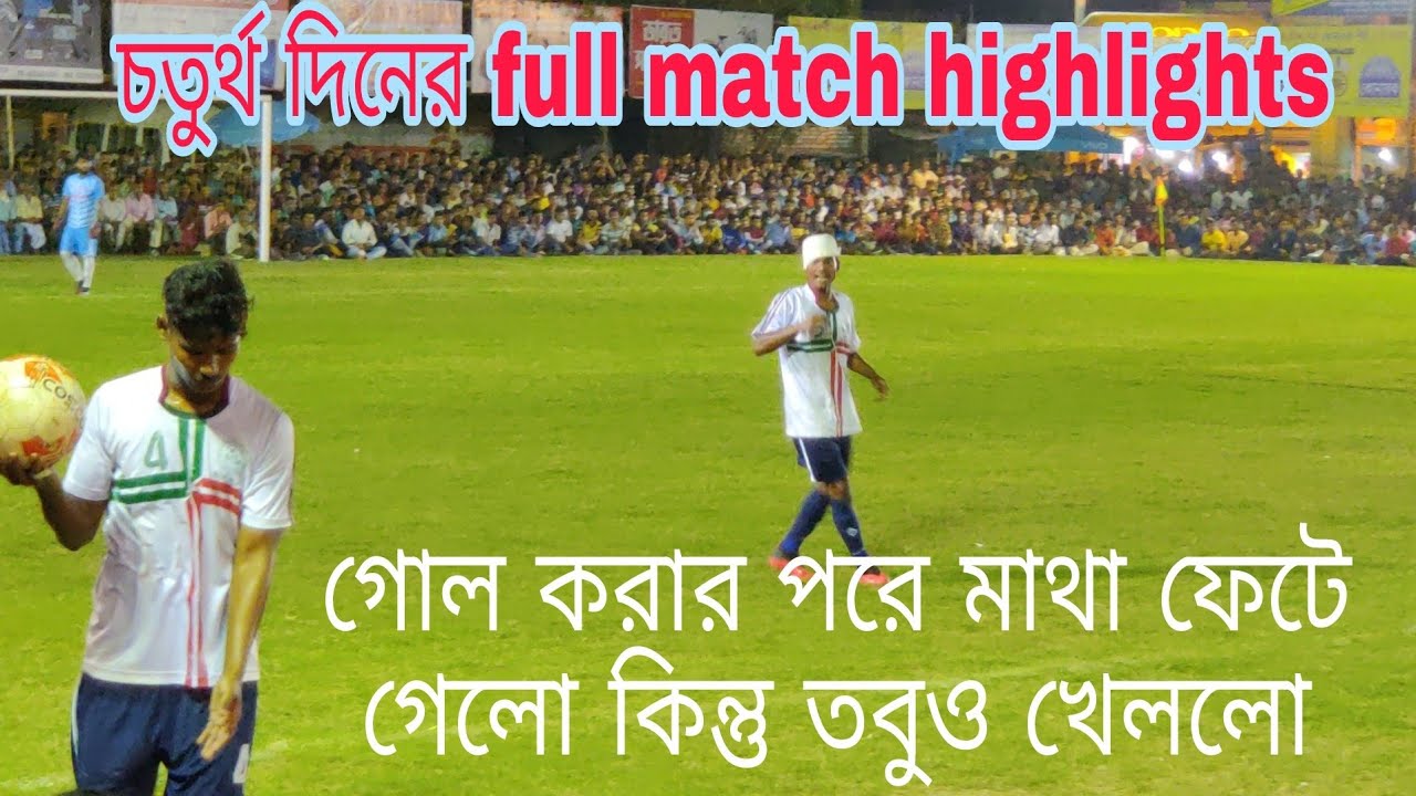 আহত হবার পরেও খেললো 🔥⚽ || বারুইপুর রাস মাঠের চতুর্থ দিনের খেলা