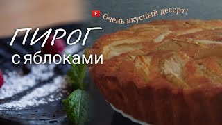 Яблочный пирог. Вкусно и просто