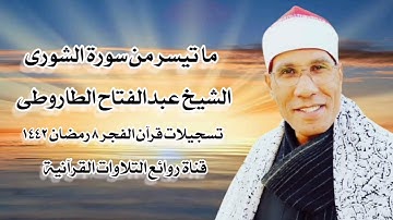 الشيخ عبدالفتاح الطاروطى - سورة الشورى - قرآن فجر ٢٠ أبريل ٢٠٢١