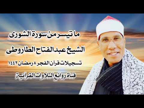 الشيخ عبدالفتاح الطاروطى سورة الشورى قرآن فجر ٢٠ أبريل ٢٠٢١